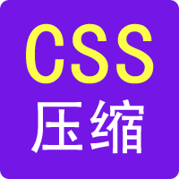 css在线压缩